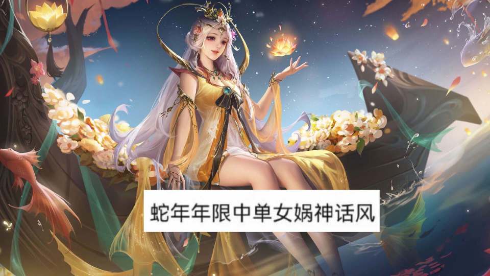 还有消息称蛇年限定皮肤不仅仅只有五款,而是变成了七款,中单位和打野