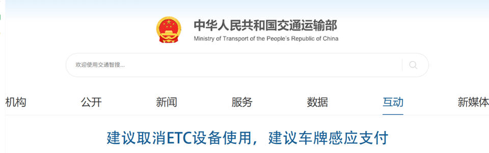 交通运输部明确ETC与无卡通行将长期并行