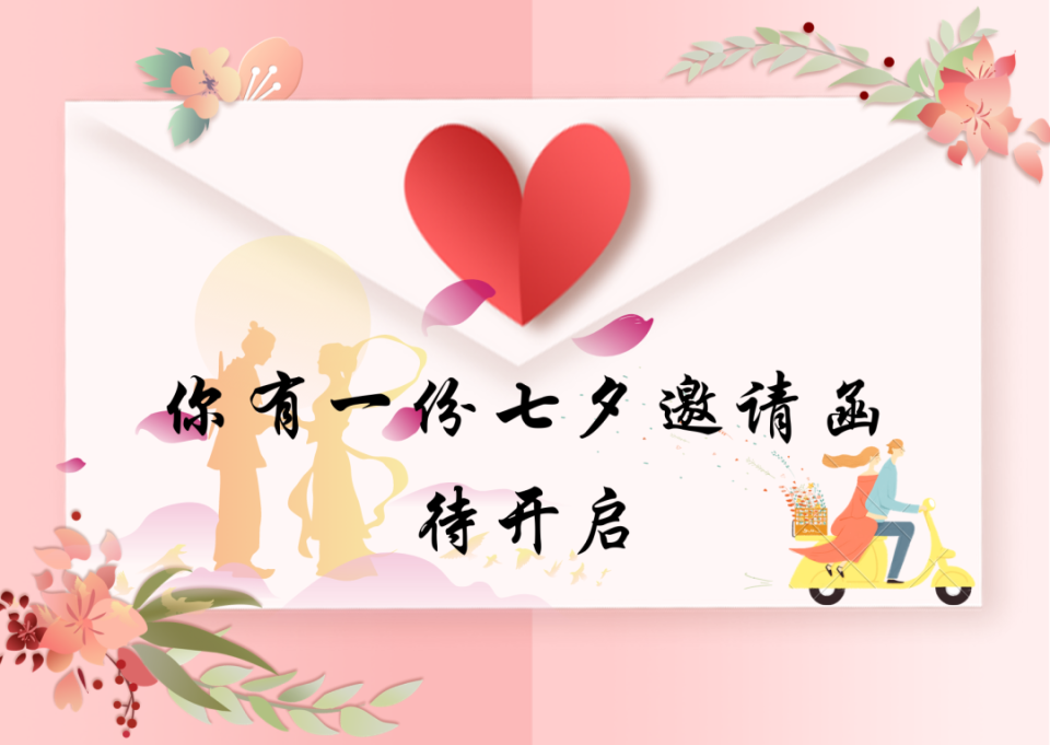 相约七夕!向您发出爱的邀请!