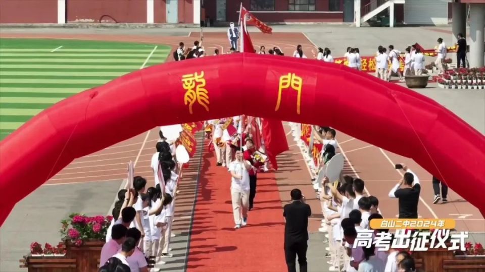 白山市第二中学,立志出征!决战高考展锋芒!