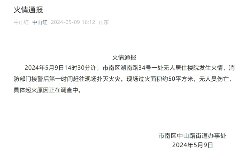 刚刚,中山路街道发布火情通报