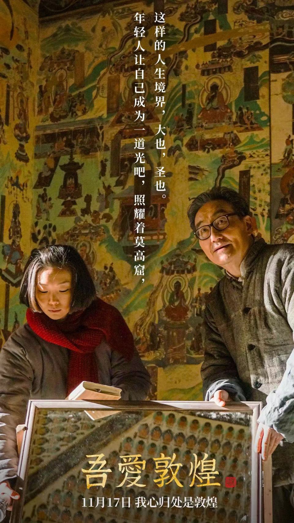 樊锦诗先生参演电影吾爱敦煌11月17日全国公映
