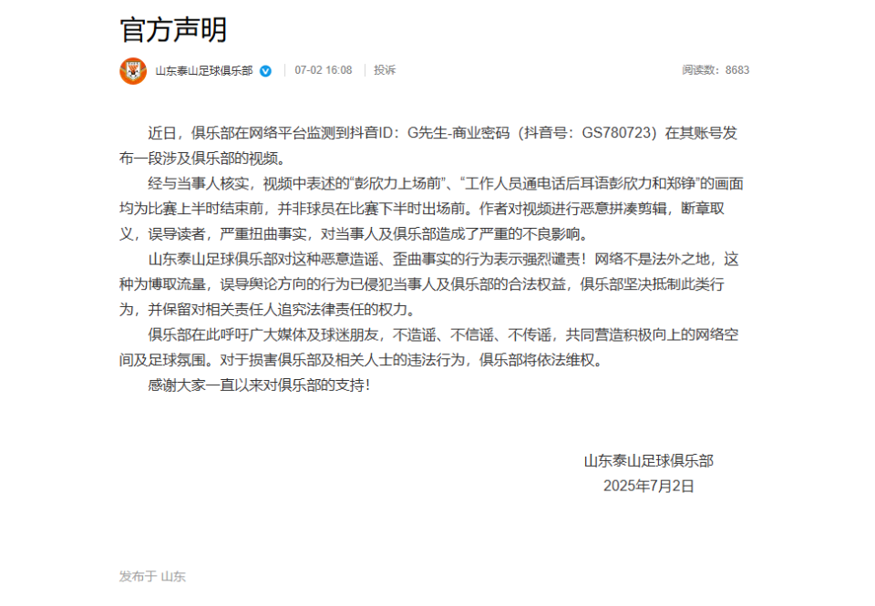 山东泰山回应彭欣力电话门：视频系恶意剪辑，俱乐部表示强烈谴责