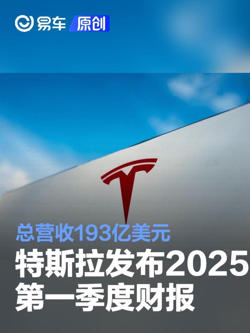特斯拉发布2025第一季度财报总营收193亿美元-腾讯新闻