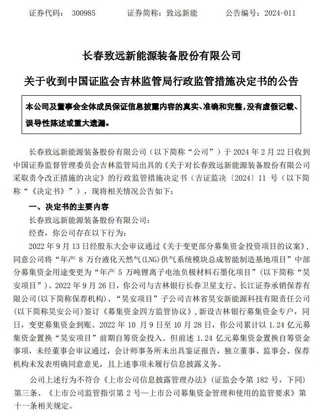 v观财报致远新能被责令改正