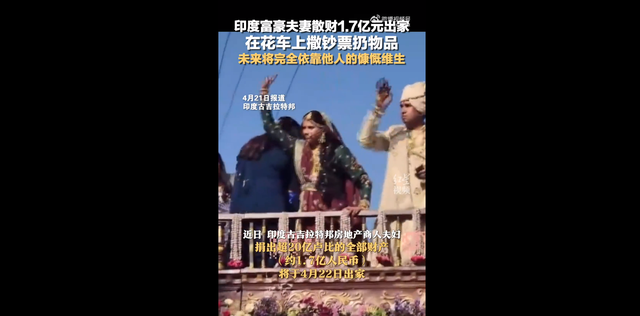 印度富豪夫妻散财1.7亿元出家!