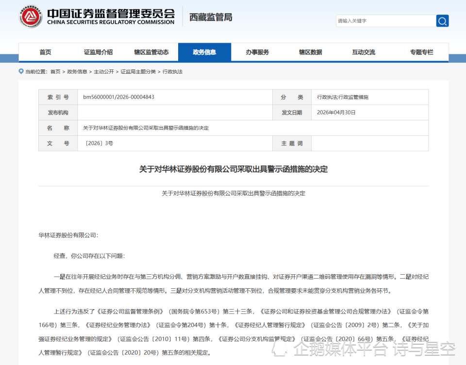 14个月9张罚单！华林证券合规防线全面失守_腾讯新闻
