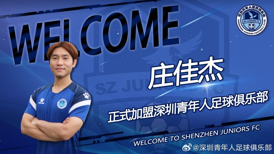 中乙新军深圳青年人官方球队签下前锋门阳中场庄佳杰
