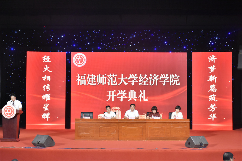 扣好"第一粒扣子" 福建师大经济学院为新生授"开学第一课"