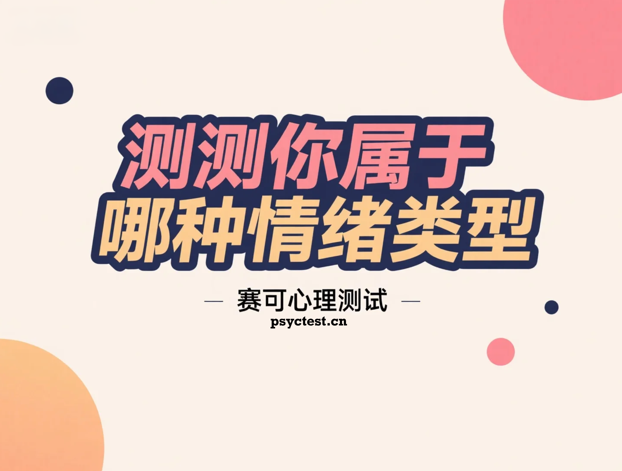 情绪自测：测测你属于哪种情绪类型？