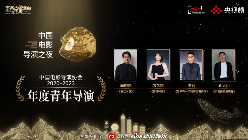 《2024中国电影导演之夜》:回顾四年荣耀,共话未来发展