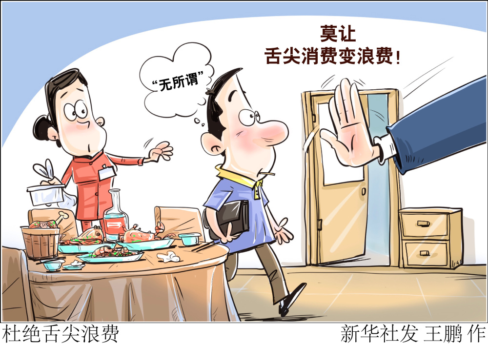 (图表·漫画)[反对餐饮浪费,倡导节约]杜绝舌尖浪费