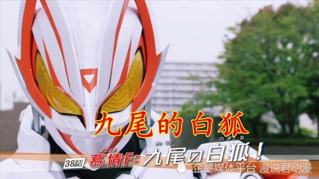 假面骑士极狐：最终形态首登于第38集，超越谛睨想象的存在