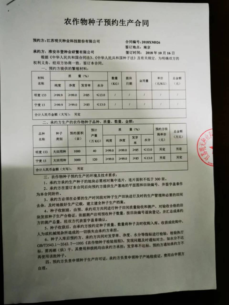 该合同约定,丰登种业作为承约方,可以繁育生产"宁麦13"小麦种子.