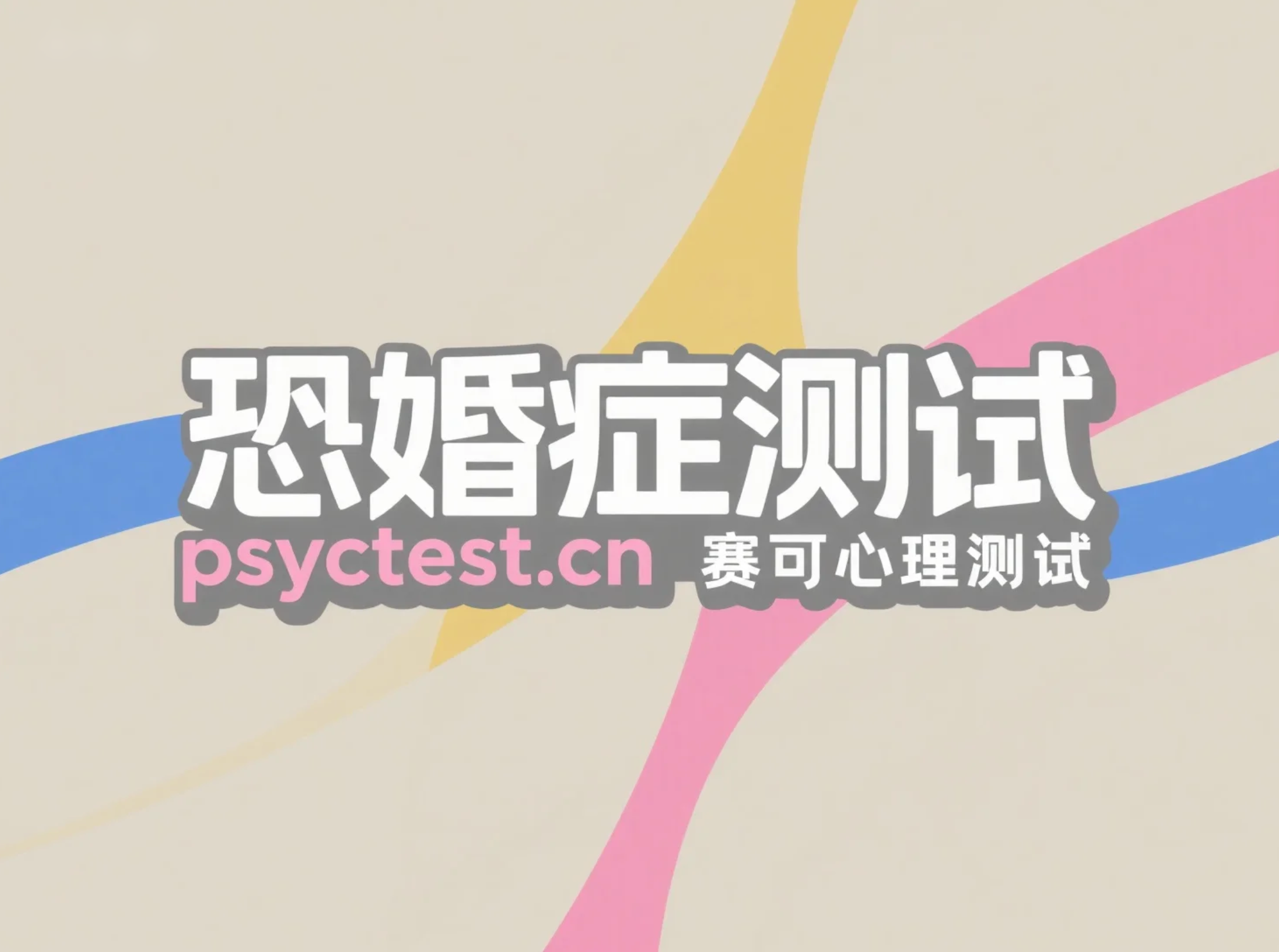 恐婚自测：测测你是否存在婚姻焦虑