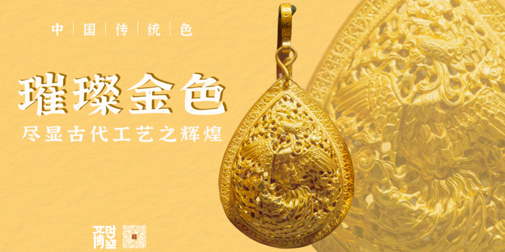 璀璨金色：尽显古代工艺之辉煌｜文物中的中国传统色
