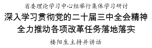 深入学习贯彻党的二十届三中全会精神,增强进一步全面深化改革的政治