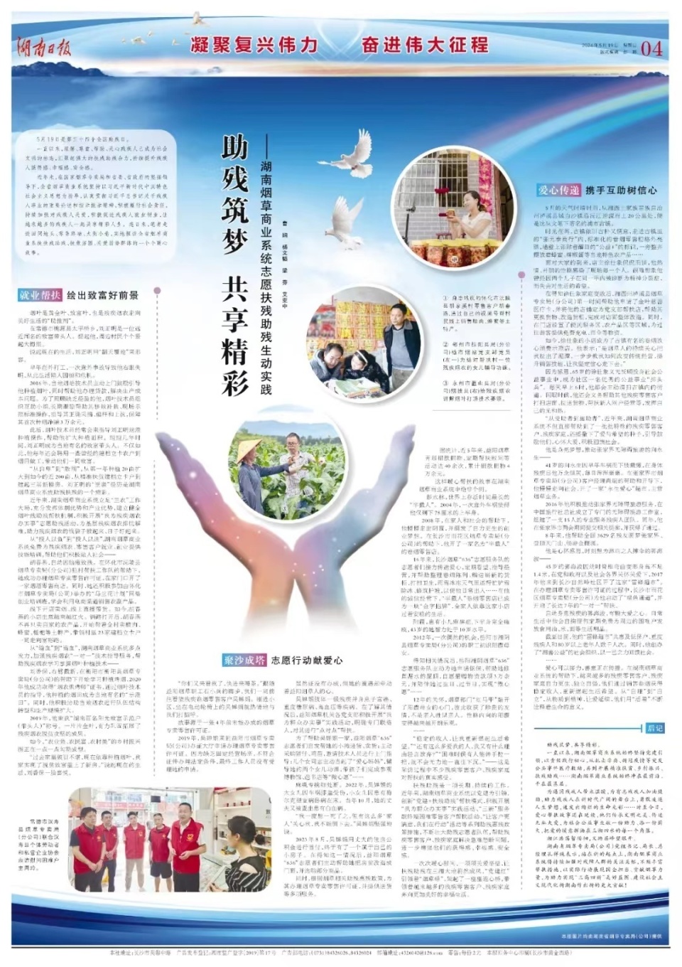 助残筑梦 共享精彩 ——湖南烟草商业系统志愿扶残助残生动实践