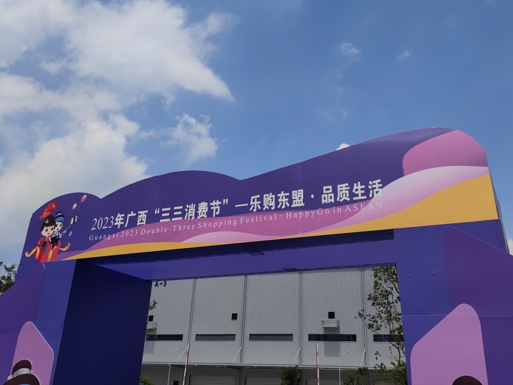 广西"33消费节"|乐购东盟61品质生活系列活动点燃东盟特色商品消费