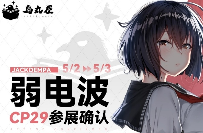 cp29参展画师引热议 同人漫画界的重量级画师 局长和大嘘都来了