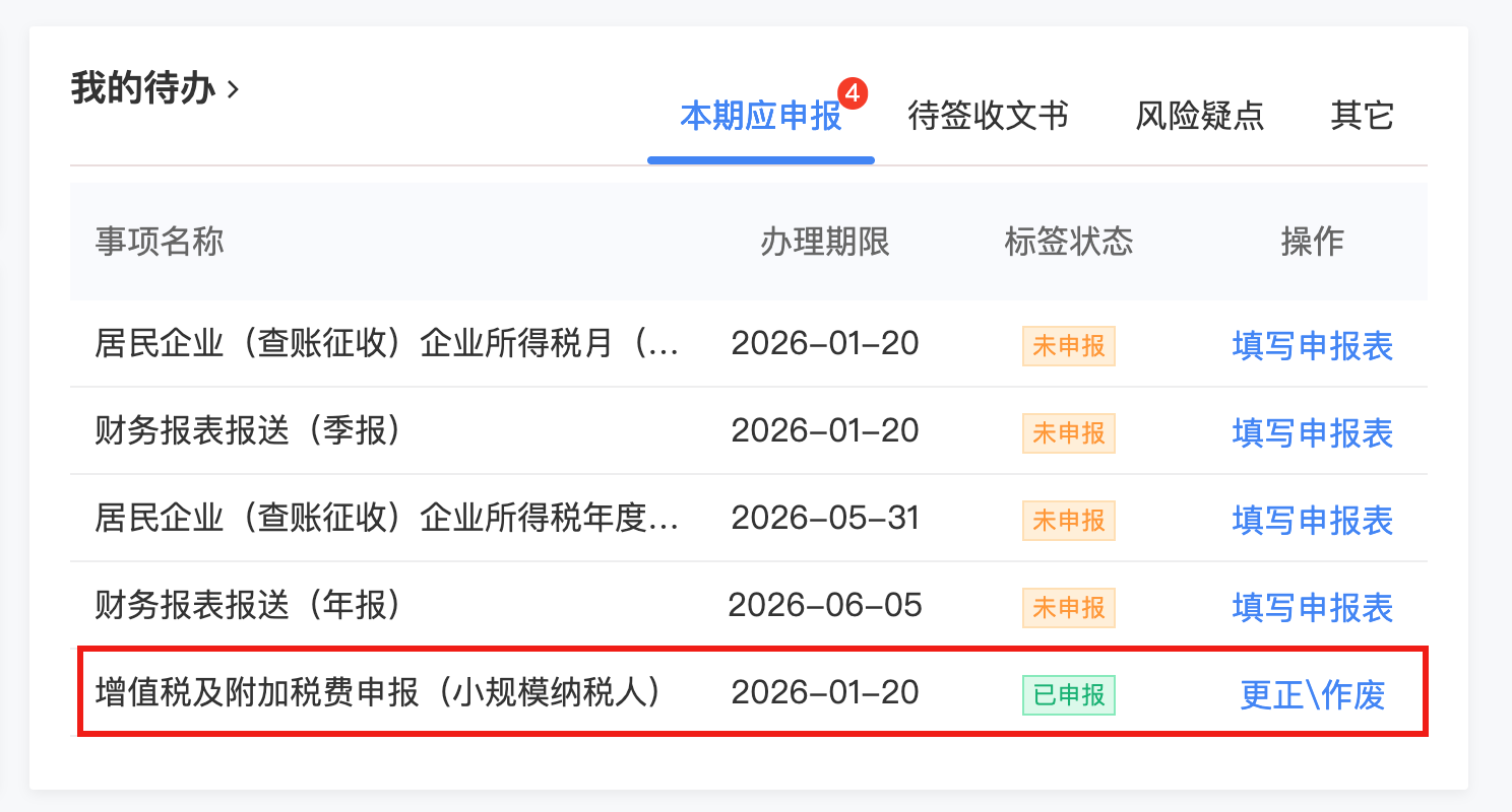 增值税及附加税费申报表更正/作废