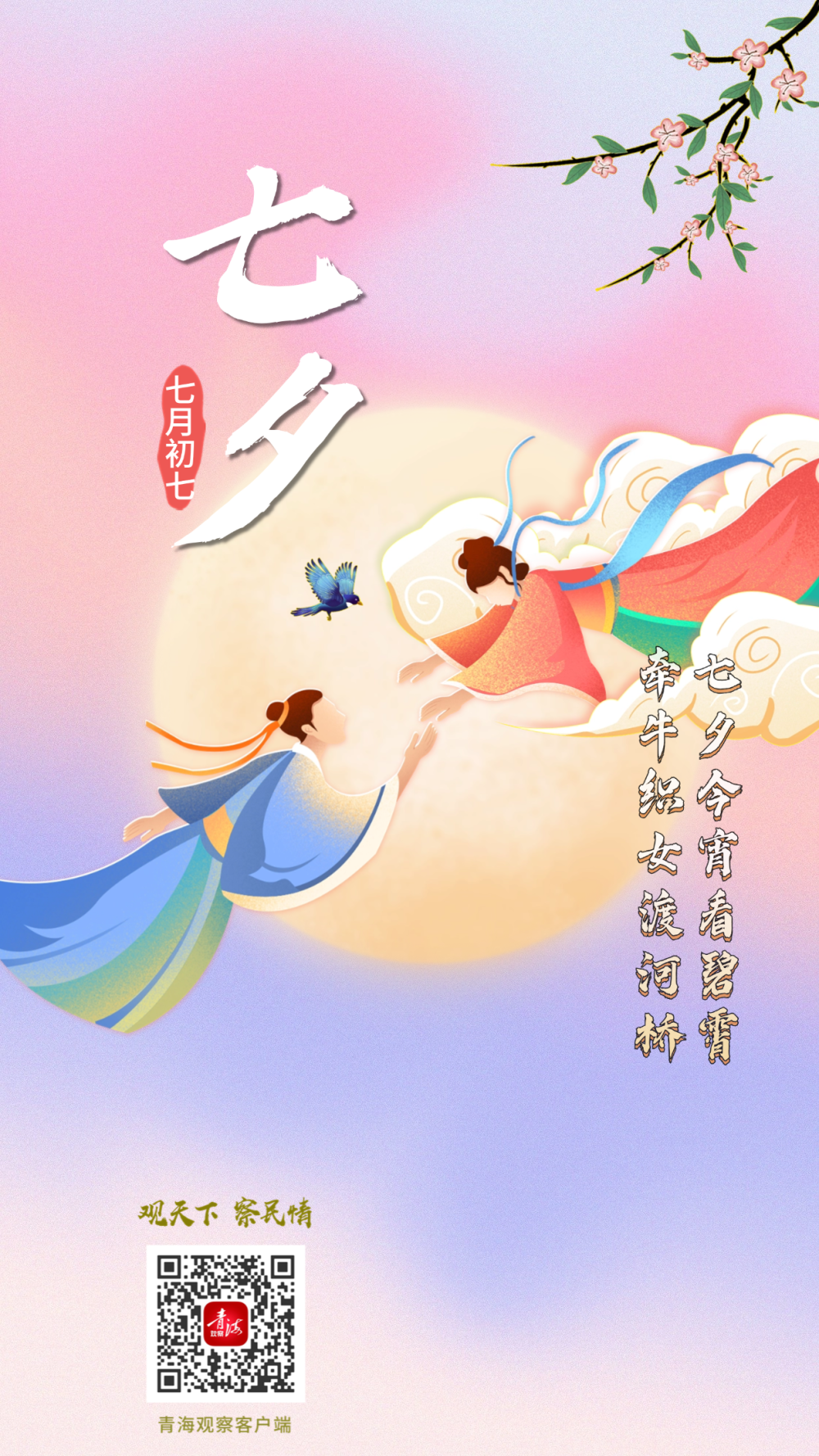 海报 | 七夕节