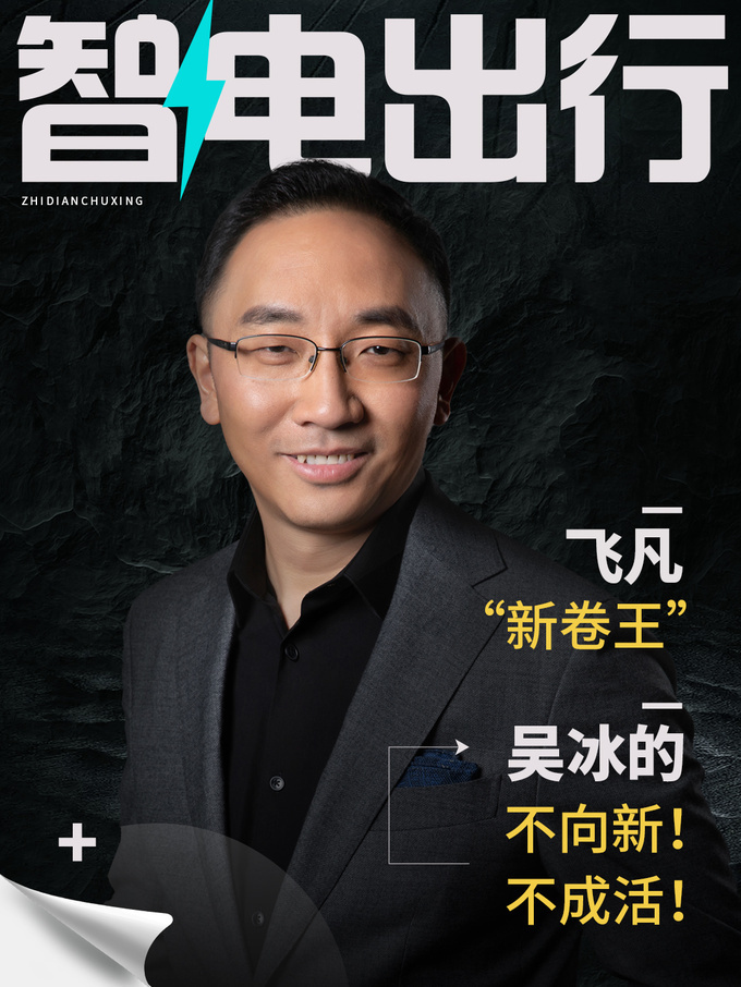 飞凡成新卷王吴冰的不向新不成活