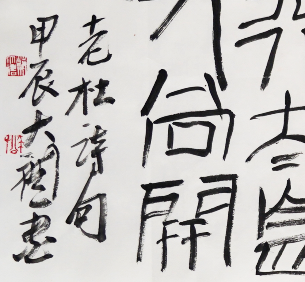 不通篆隶68难致高格|蔡大礼