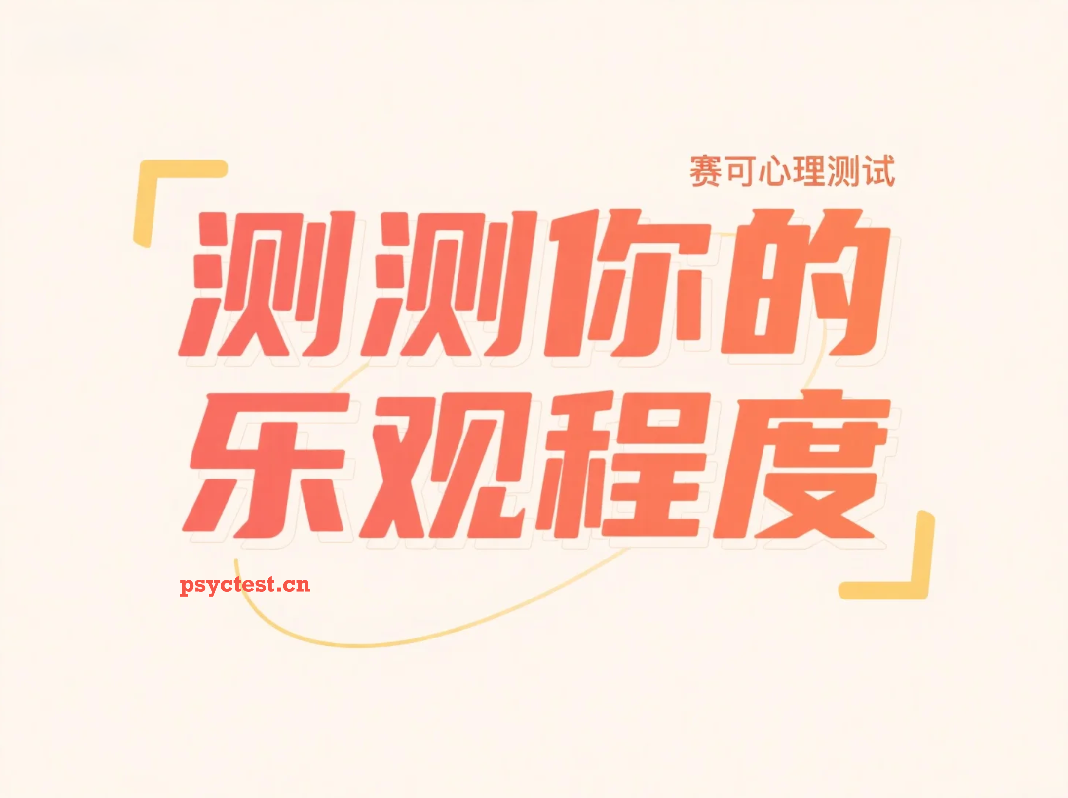 你是乐观主义者吗？乐观程度心理测试｜测测你的真实心态倾向