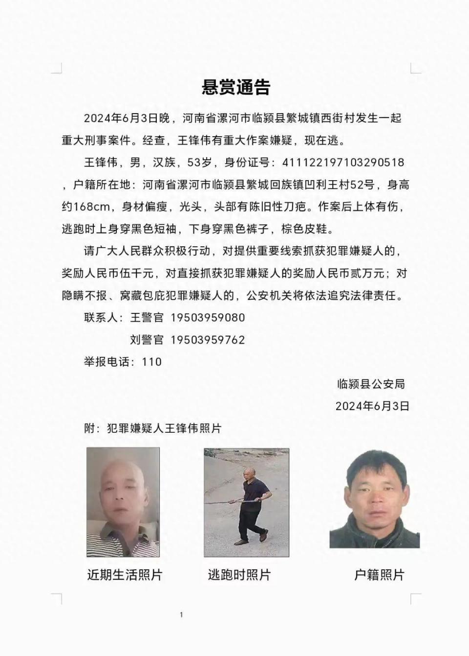 河南临颍发生一起刑事案件,53岁犯罪嫌疑人在逃,其作案后上体有伤