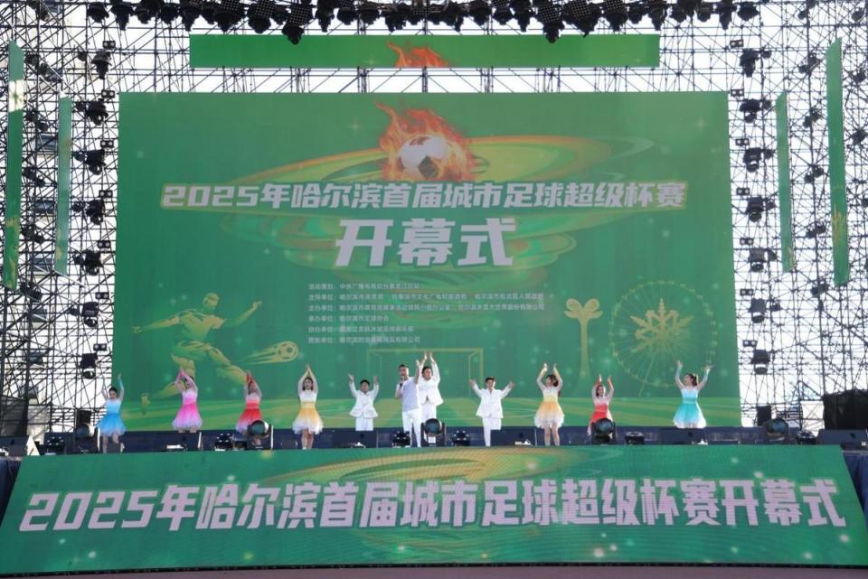 2025年哈尔滨首届城市足球超级杯赛在哈尔滨冰雪大世界开赛