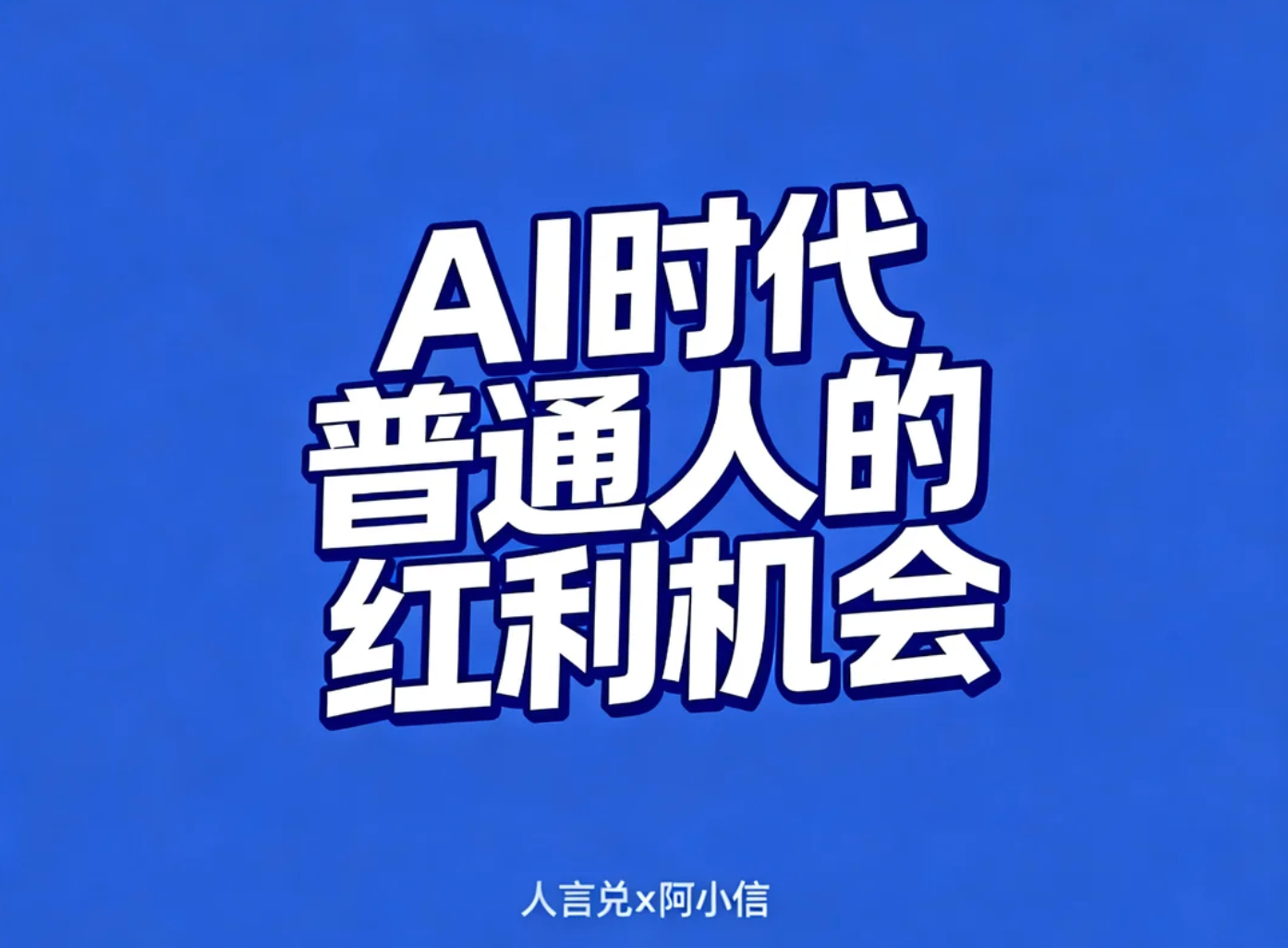 AI时代普通人有哪些红利机会