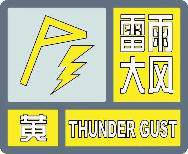 滨州市气象台2023年05月19日16时40分发布雷雨大风黄色预警信号.