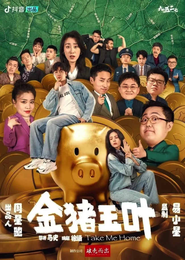 《金猪玉叶》不够爽,周星驰试水微短剧"水土不服"?
