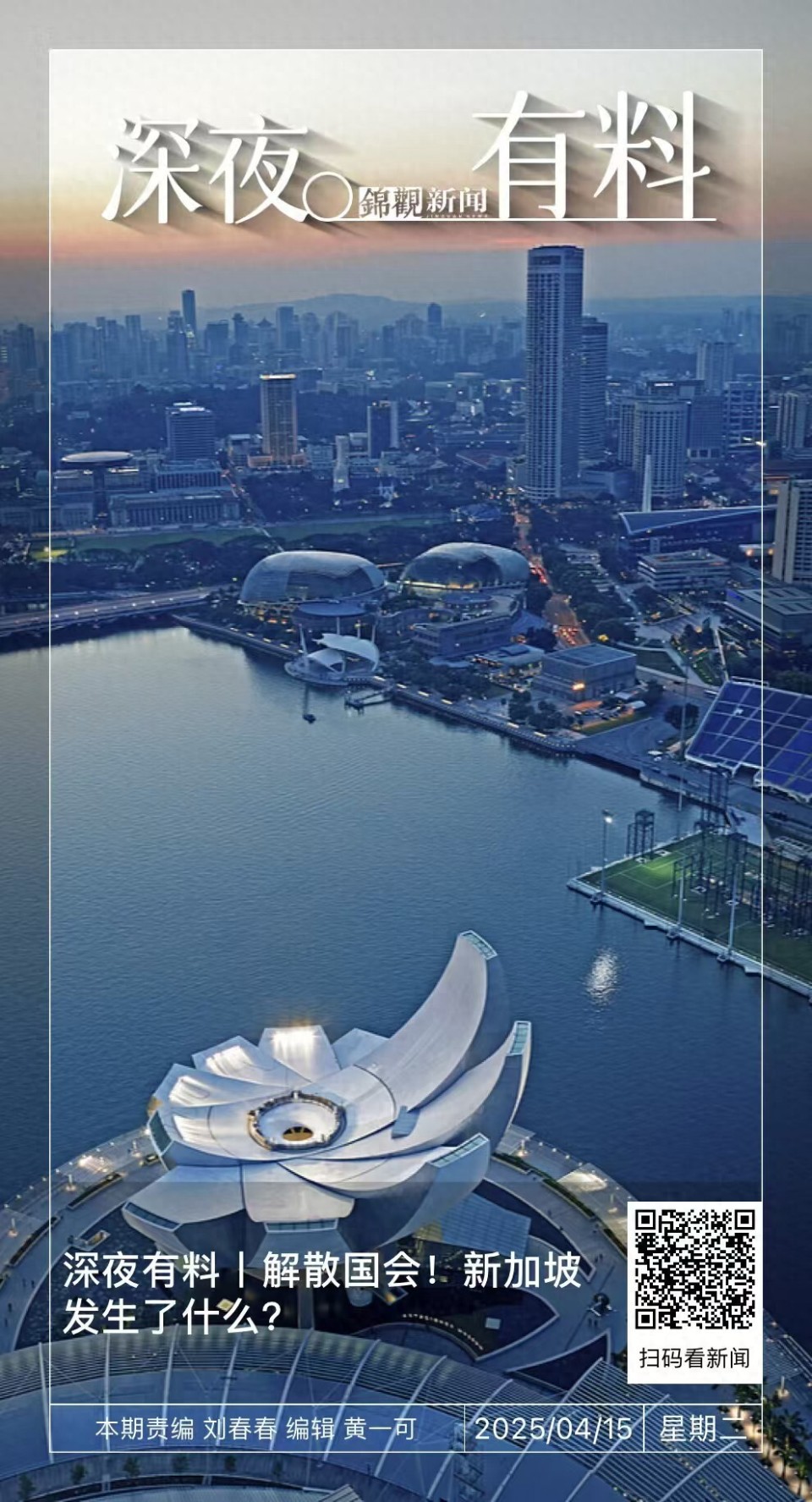 深夜有料｜解散国会！新加坡发生了什么？-腾讯新闻