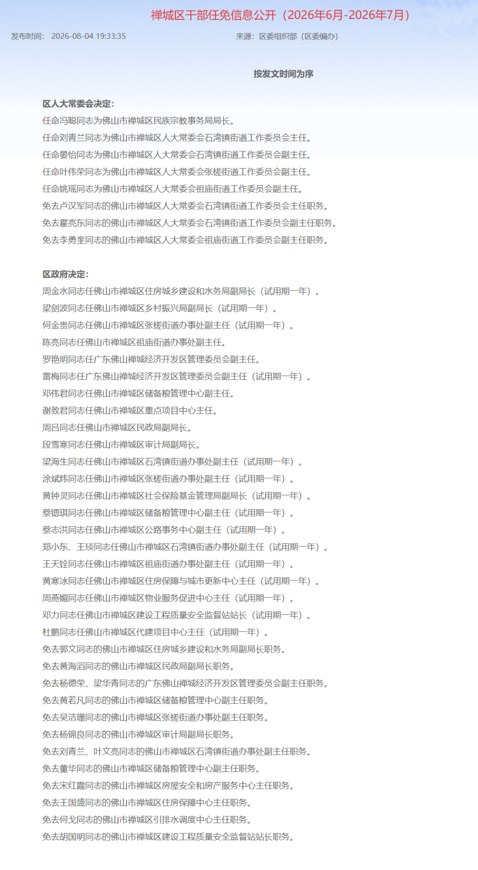 佛山最新人事任免，五区都有_腾讯新闻