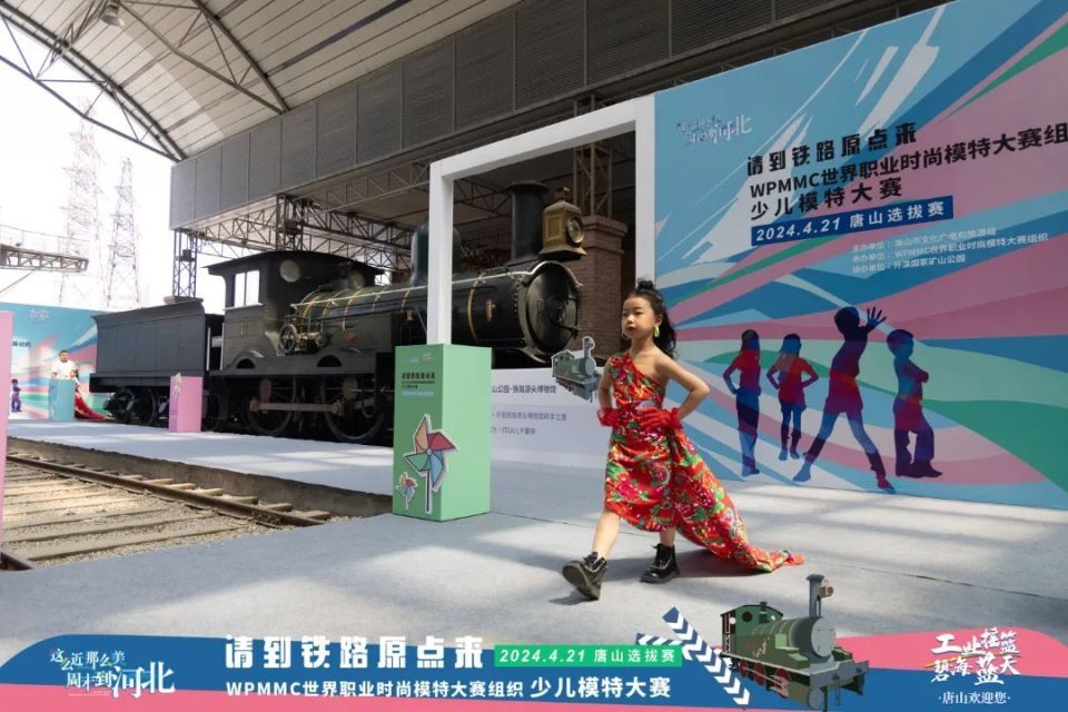 时尚模特大赛组织少儿模特大赛唐山选拔赛在开滦国家矿山公园成功举办