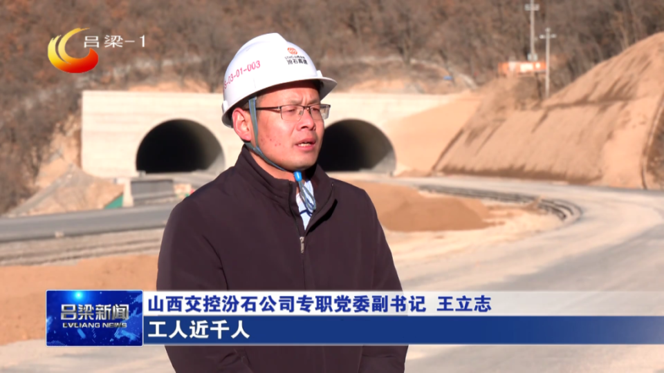 【同期】山西交控汾石公司专职党委副书记 王立志:今年复工以来,汾石