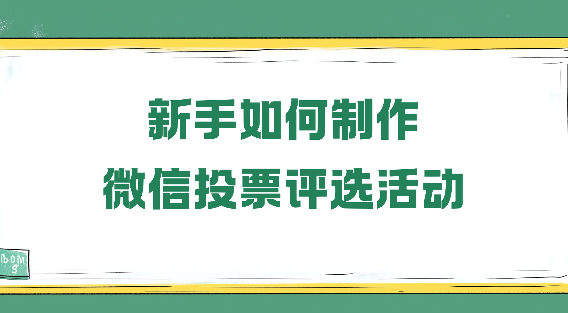 人工投票微信投票(微信投票如何人工投票)