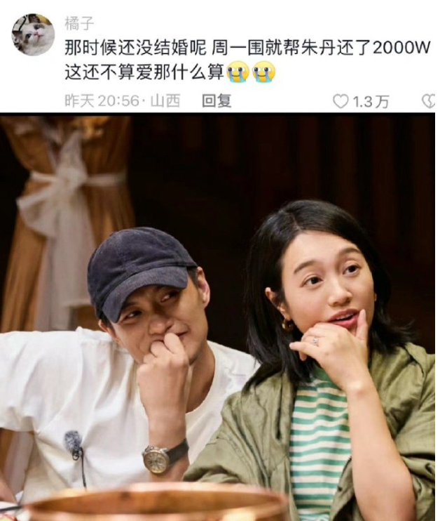 回忆起两人的初识,那时的周一围可是胆大包天,一见面就为朱丹扛上了