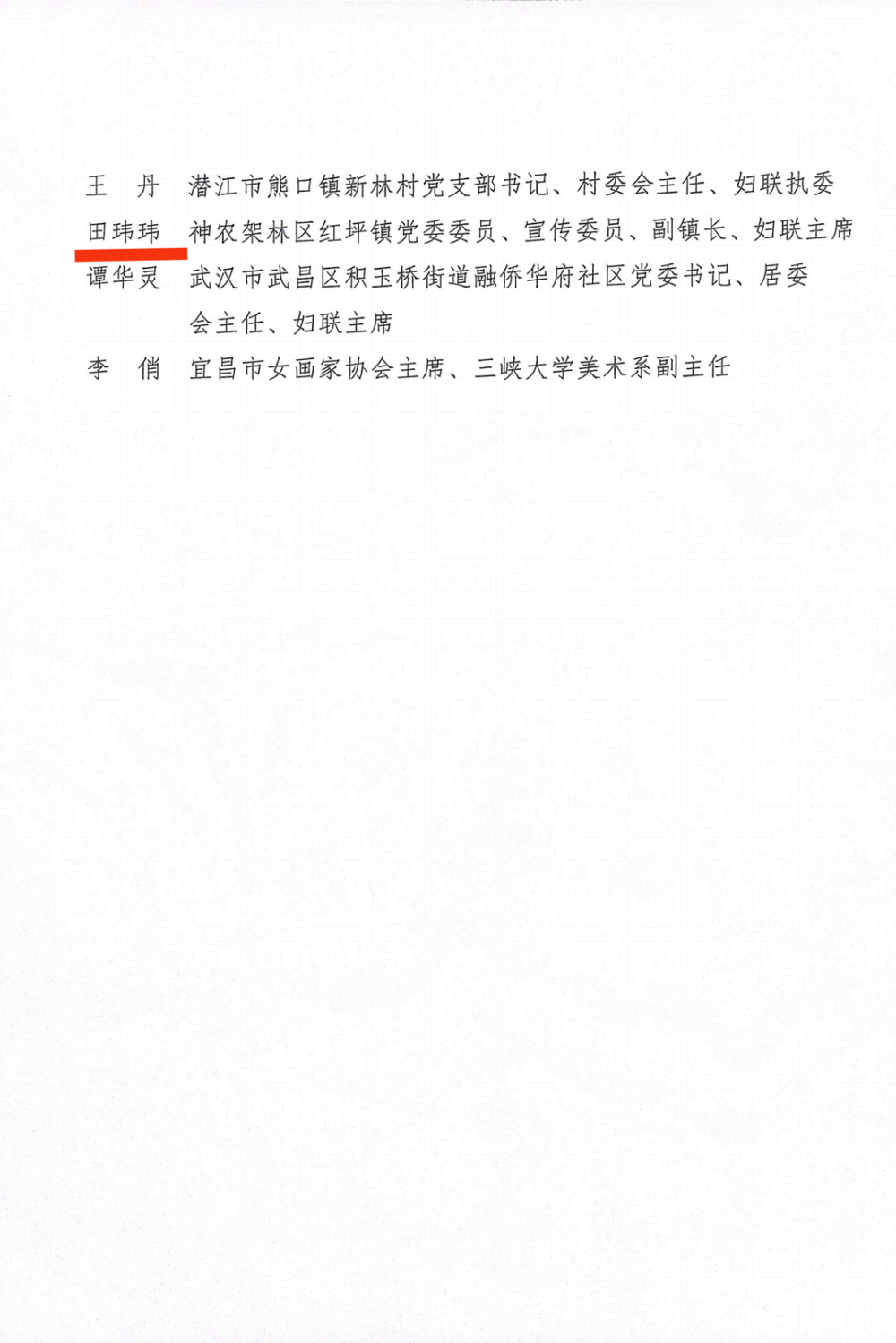 喜报！神农架林区田玮玮获评2023年湖北省“最美妇联人” 腾讯新闻