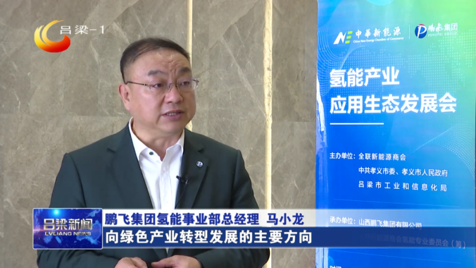 【同期】鹏飞集团氢能事业部总经理 马小龙:对于鹏飞来讲,氢能产业是