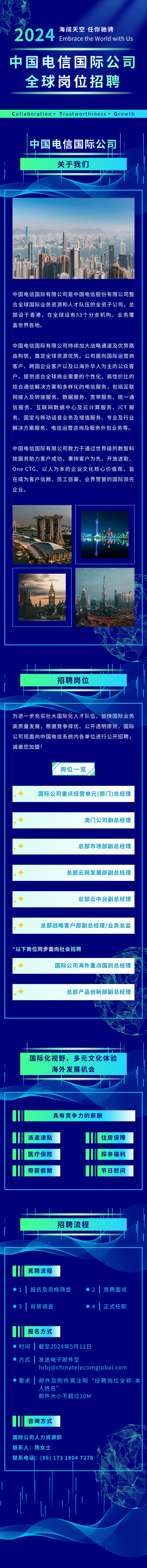 【社招】中国电信国际公司全球岗位招聘公告