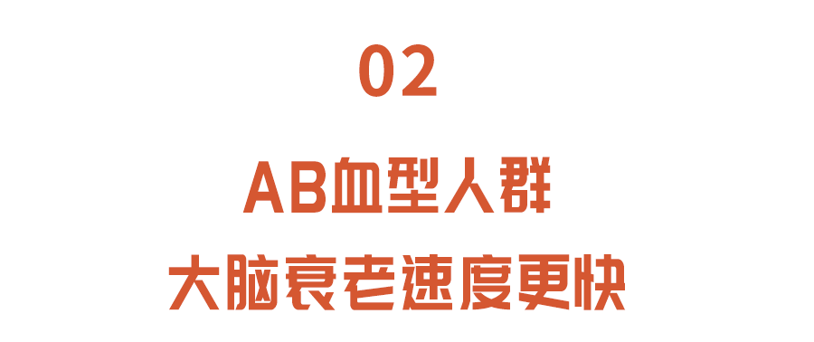 血型不同大腦衰老速度不同哪種血型容易得老年痴呆研究發現答案