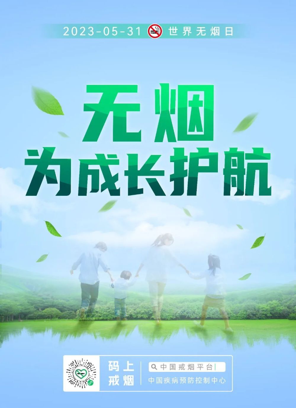 无烟68为成长护航——2023年第36个世界无烟日宣传_腾讯新闻