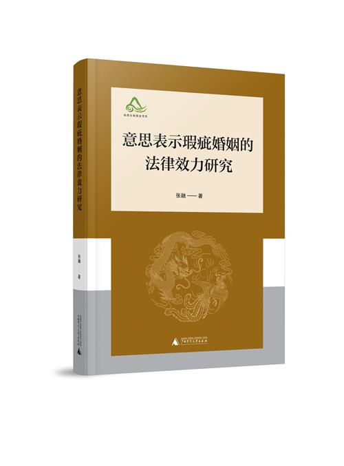新书推荐：《意思表示瑕疵婚姻的法律效力研究》