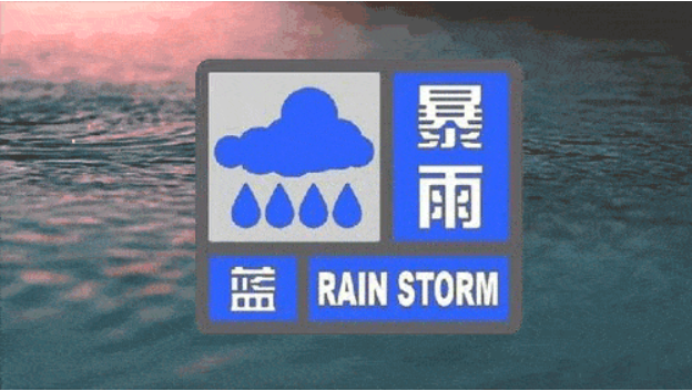 今晚早点回家!眉山发布暴雨蓝色预警