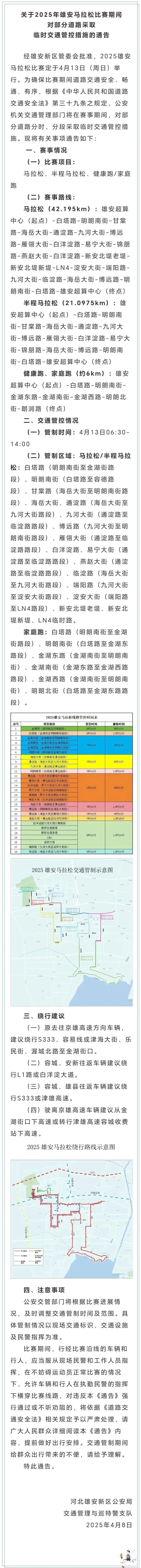 4月13日，雄马开跑！临时交通管控、公交线路调整最新消息