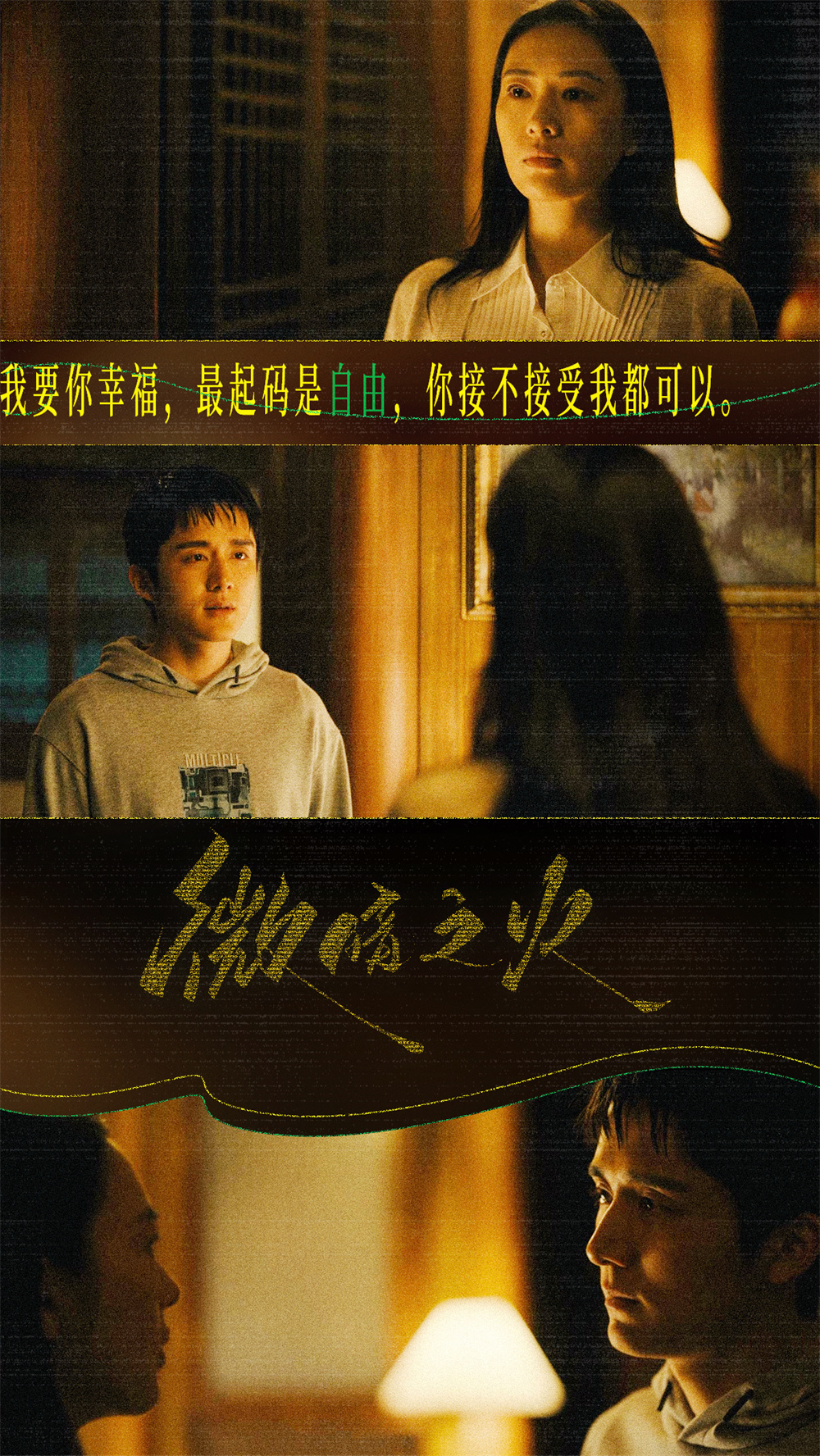 姚晓峰:对,它完全是个人的觉醒,剧中南雅和周洛,这两个灵魂是相互拯救
