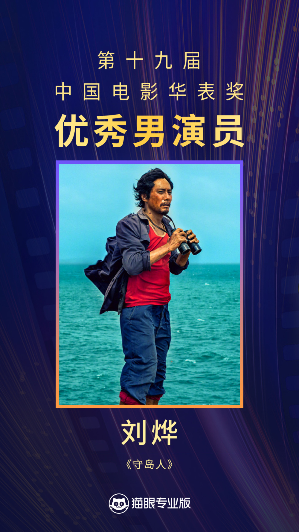 刘烨凭借《守岛人》获得第十九届华表奖优秀男演员奖陈凯歌,张一白